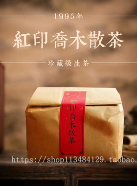 30年香港老茶商君豪轩1995年红印乔木散茶纯干仓普洱茶生散茶