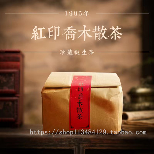 30年香港老茶商君豪轩1995年红印乔木散茶纯干仓普洱茶生散茶
