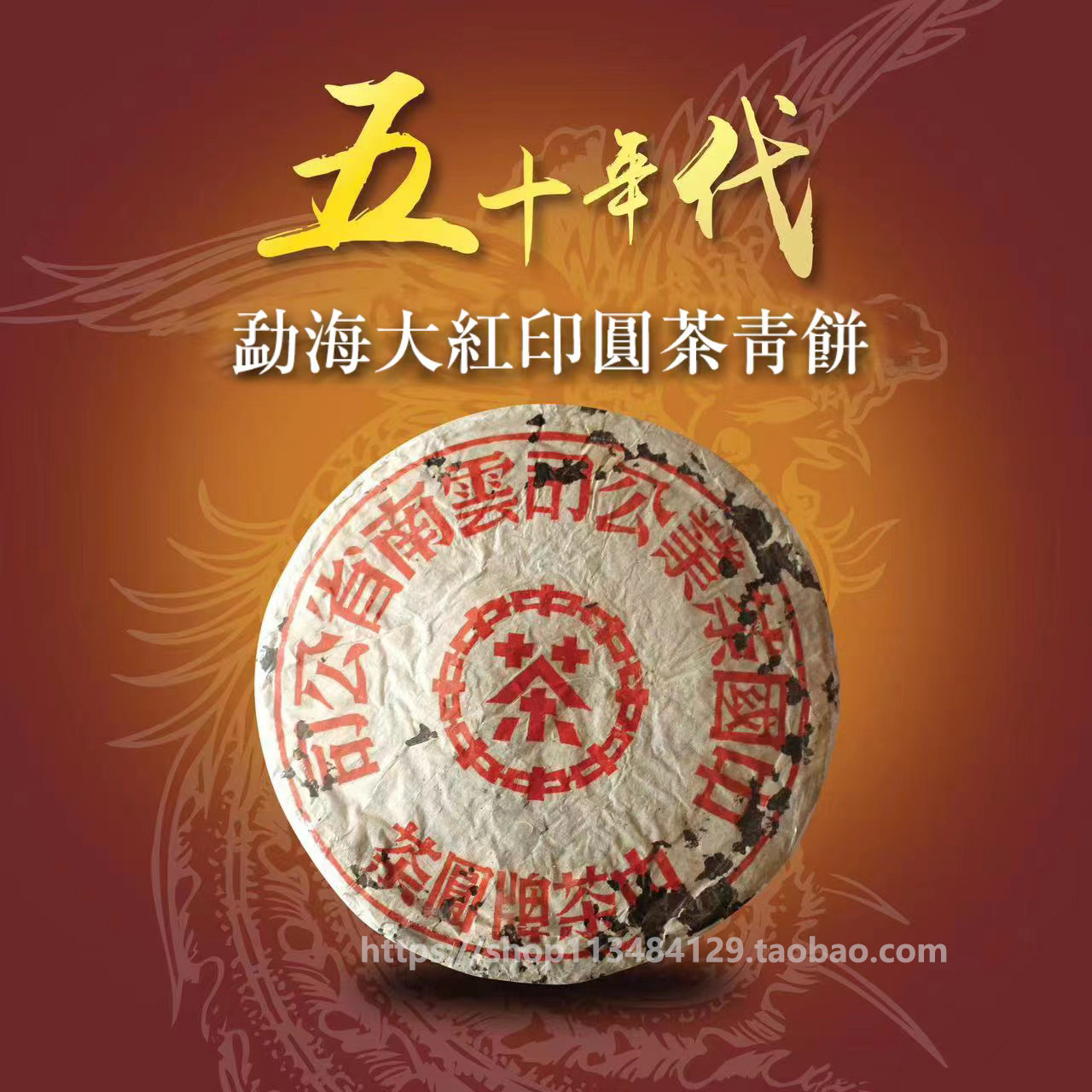 30年香港老茶商君豪轩五十年代勐海早期大红印圆茶青饼云南普洱茶