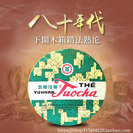30年香港老茶商君豪轩80年代下关销法熟沱云南普洱熟茶沱茶