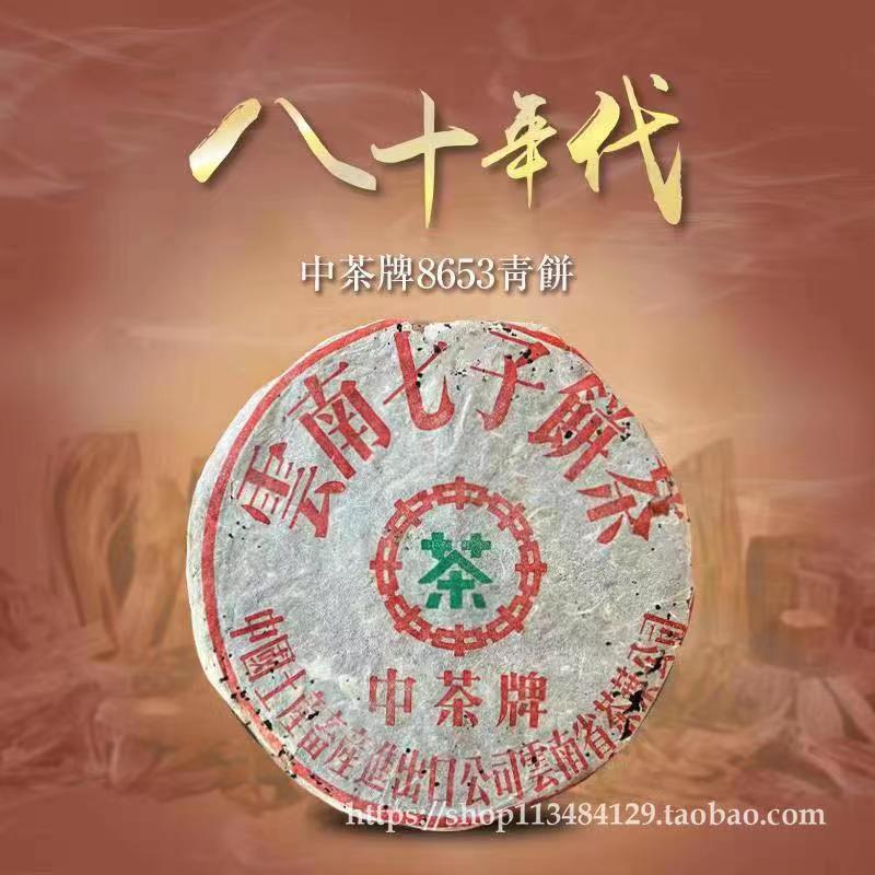 30年香港老茶商君豪轩班章80年代下关茶厂8653青饼普洱茶生茶精品