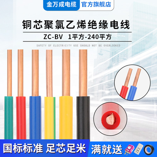 国标电线bv纯铜单股金万成