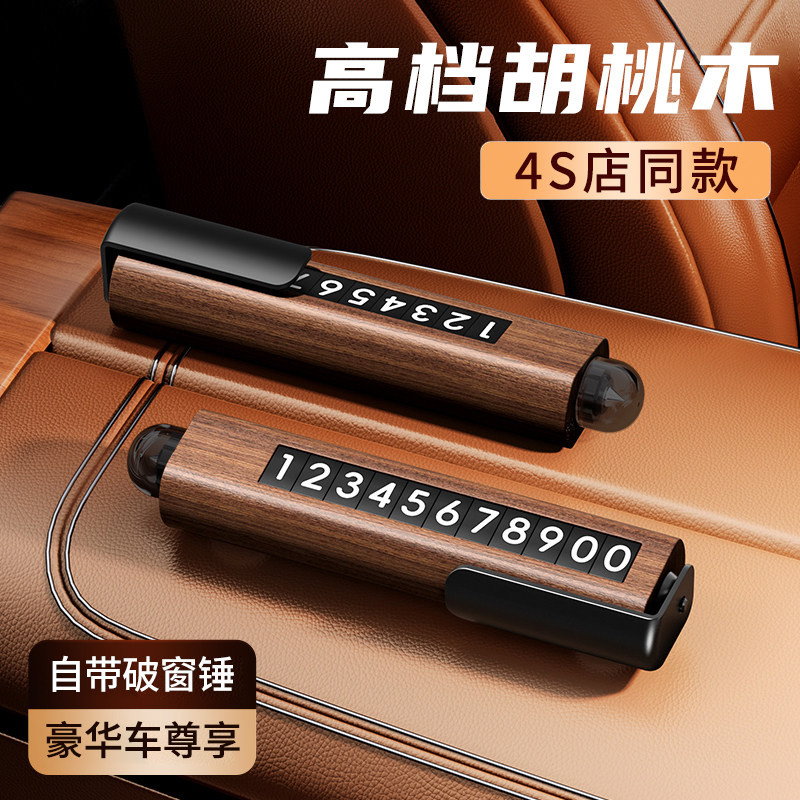高级感胡桃木挪车电话牌破窗锤汽车移车牌车载车内临时停车装饰品,汽车用品/电子/清洗/改装,停车号码牌,淘宝优惠券,粉丝福利购,淘宝优惠卷