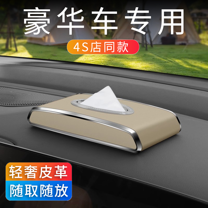 高级感扶手箱车载纸巾盒汽车中控台卫生纸盒车用装饰皮革抽取式卫