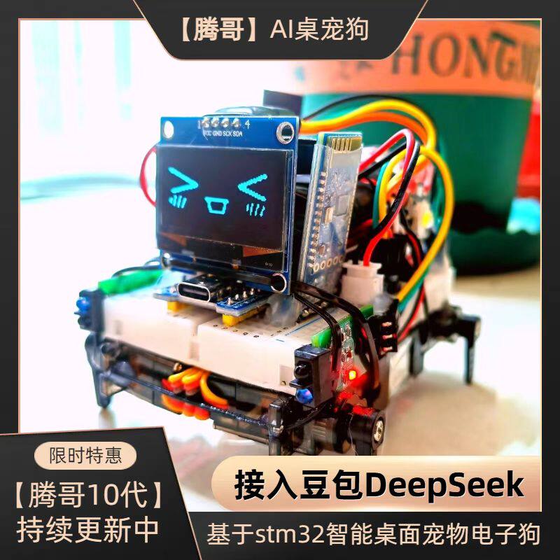 哈基米AI曼波智能机器狗stm32桌面宠物电子狗DeepSeek豆包DIY套件