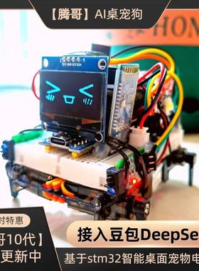哈基米AI曼波智能机器狗stm32桌面宠物电子狗DeepSeek豆包DIY套件
