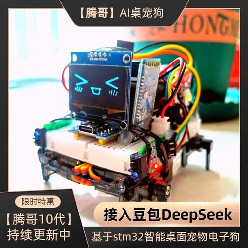 哈基米AI曼波智能机器狗stm32桌面宠物电子狗DeepSeek豆包DIY套件
