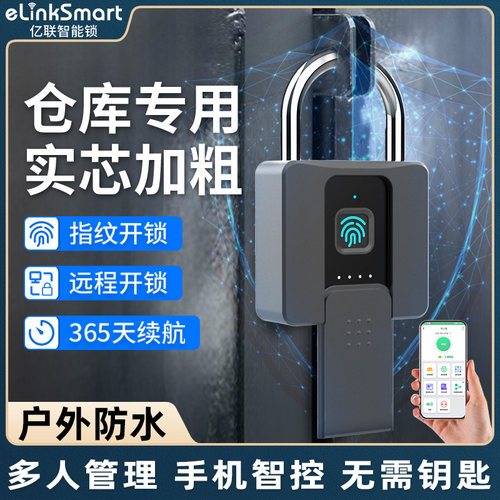 亿联智能指纹挂锁家庭户外庭院门锁防水仓库远程遥控电子锁大门锁