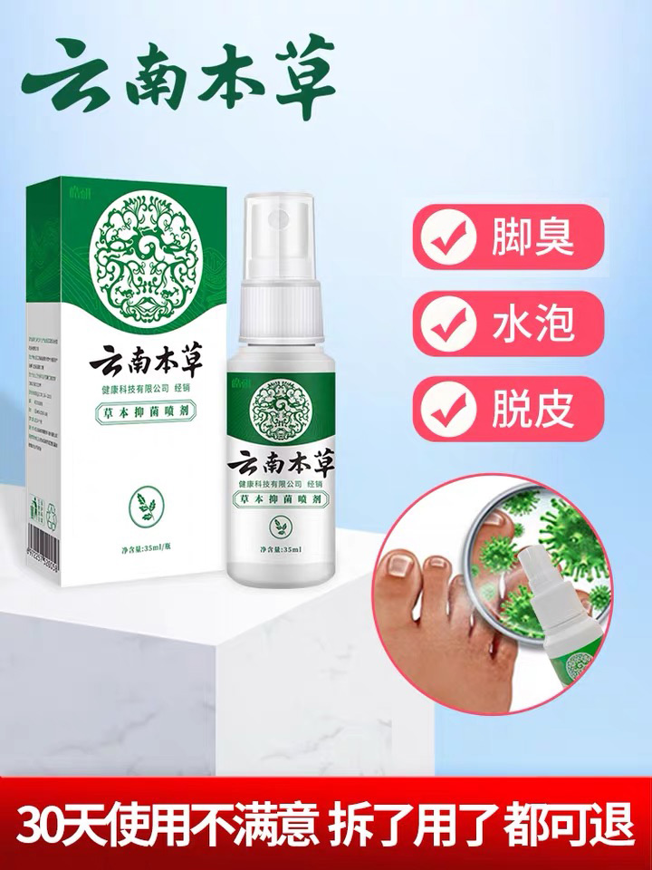 云南本草抑菌喷剂抑制真菌非腳气脱皮脚臭非脚氣喷雾型
