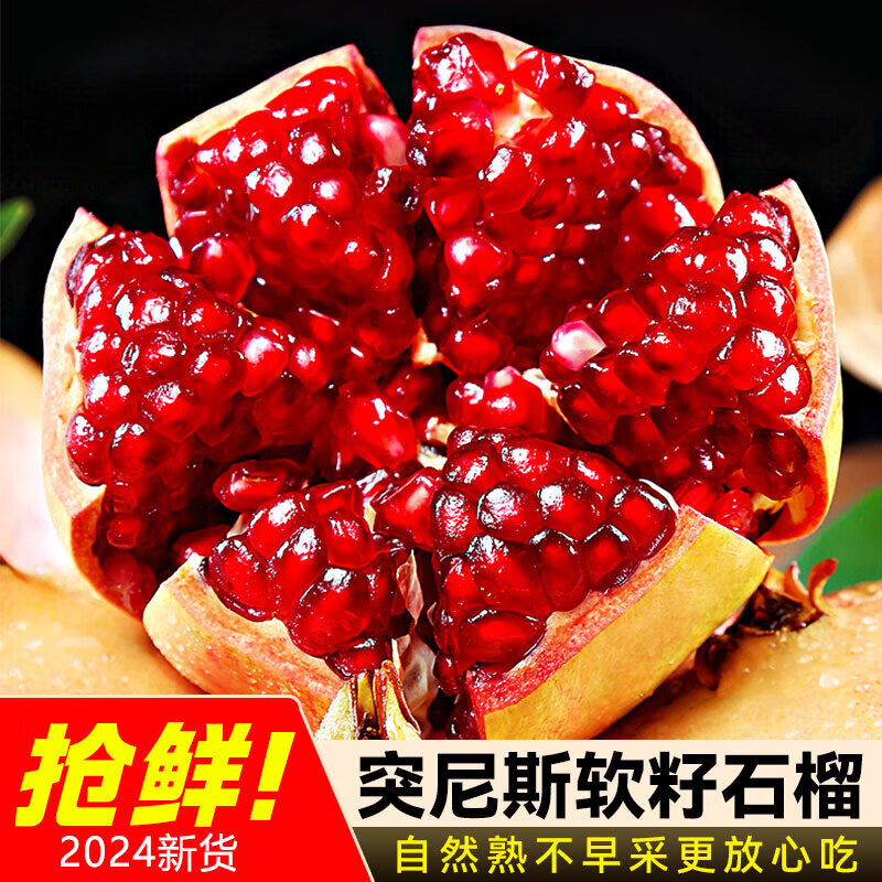 突尼斯软籽石榴新鲜水果领券