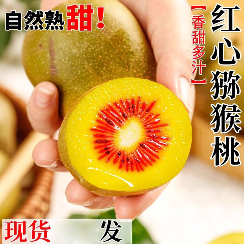 四川红心猕猴桃奇异果新鲜应当季新鲜水果弥猴桃孕妇现摘整箱包邮