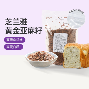 芝蘭雅黃金亞麻籽1kg 商用家用烘焙原料 面包餅干烘焙用亞麻籽仁