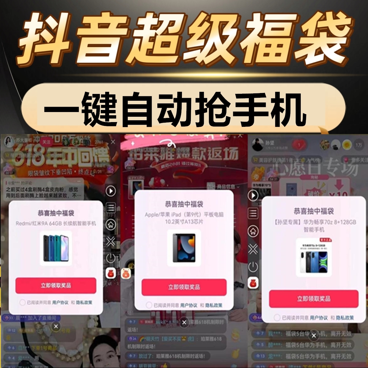 抖音抢福袋脚本软件全自动一键抢手机超级福袋自动实物神器安卓用