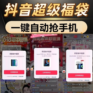 抖音抢福袋脚本软件全自动一键抢手机超级福袋自动实物神器安卓用
