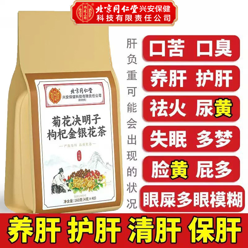 北京同仁堂内廷上用菊花枸杞金银花茶决明子茶牛蒡根熬夜喝酒官方