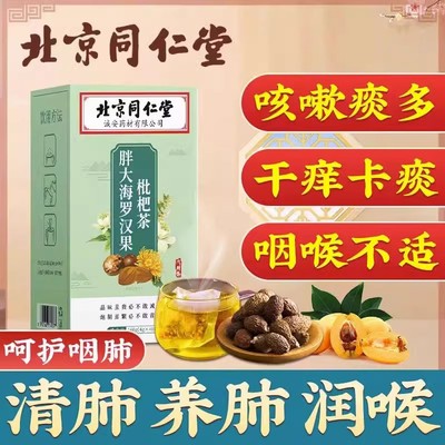 北京同仁堂化痰去痰罗汉果枇杷茶