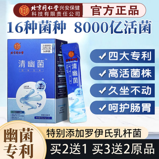 北京同仁堂内廷上用清幽菌益生菌调理儿童大人肠胃幽门杆菌官方