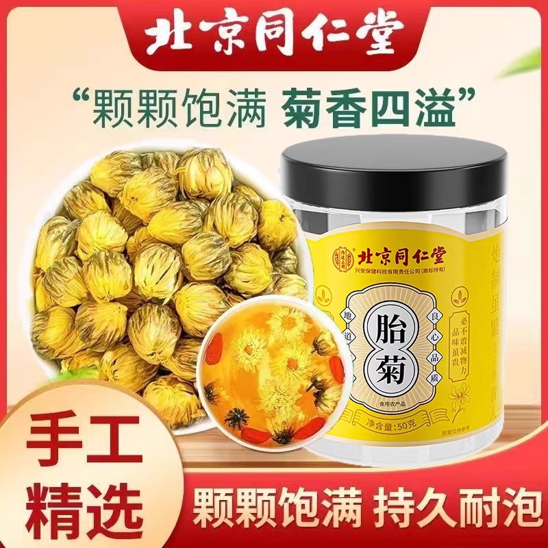 北京同仁堂胎菊菊花茶白菊杭凉茶叶花养生茶包特级官方官网官网