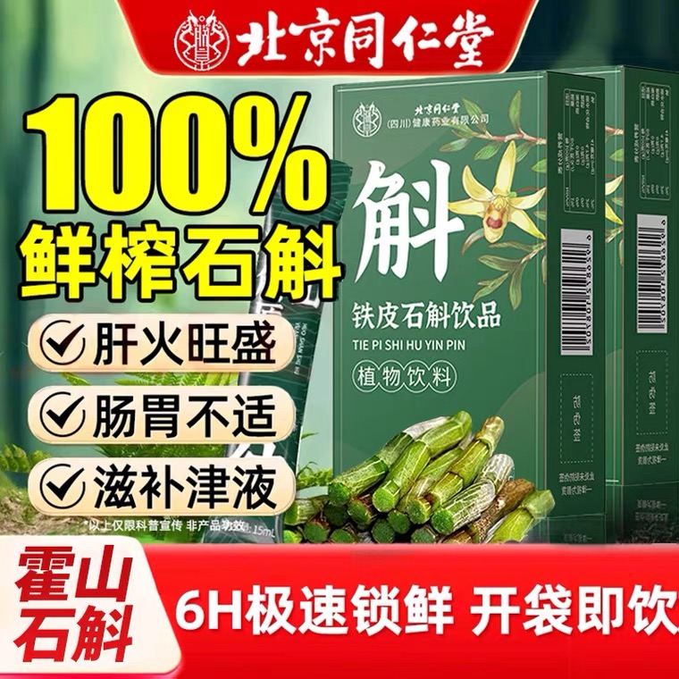 北京同仁堂石斛原浆营养液