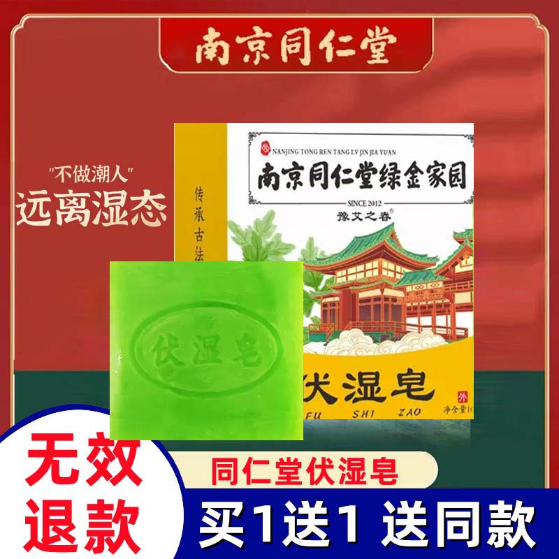 南京同仁堂官方正品伏湿皂湿气重