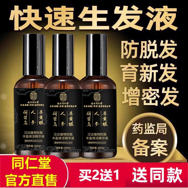 生姜中草药育发液同仁堂官方正品