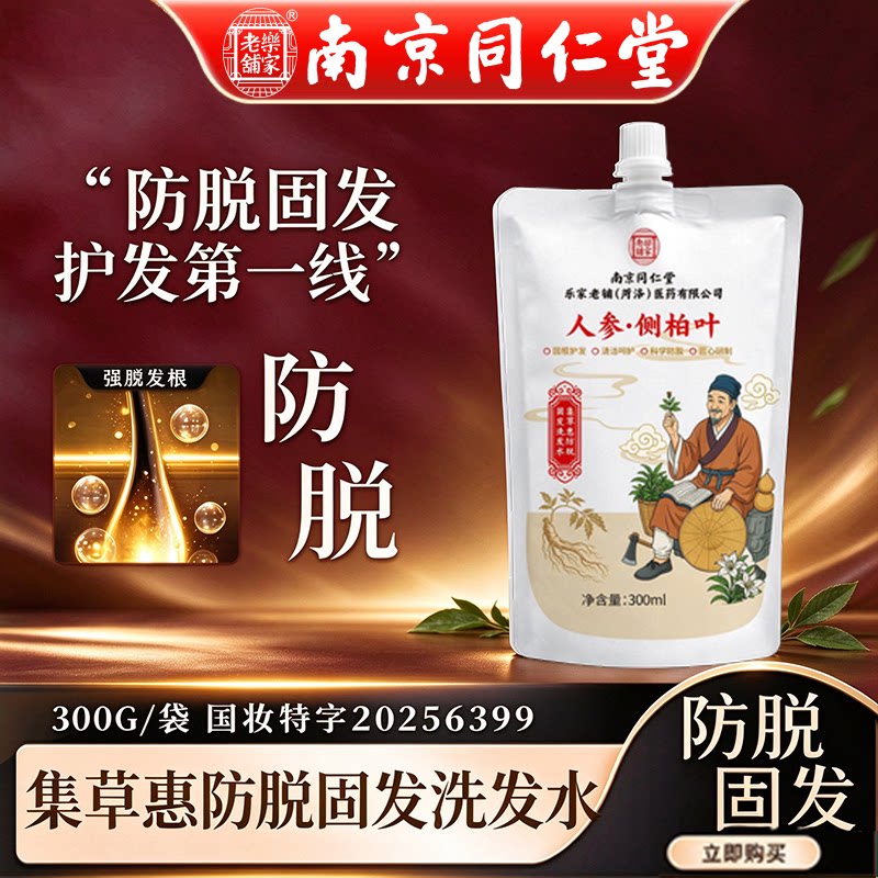 南京同仁堂防脱育发中草药洗发水生姜何首乌洗头皂生发精华液正品