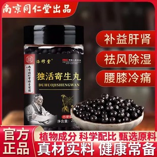 南京同仁堂独活寄生丸浓缩丸北京中成药女性补气血官方官网店正品