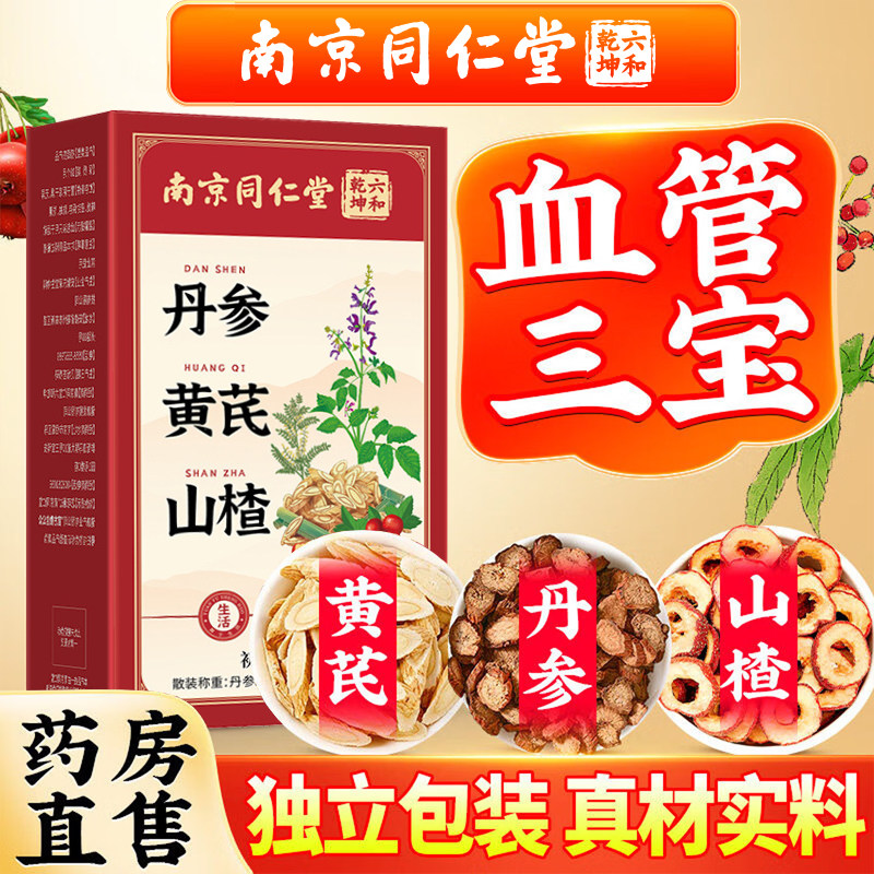 南京同仁堂山楂黄芪丹参打三通茶血管中药材正品官方店非纯野生图片