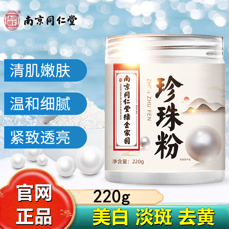 南京同仁堂珍珠粉淡化斑外用涂抹非纯天然美身白体官方正品店官网