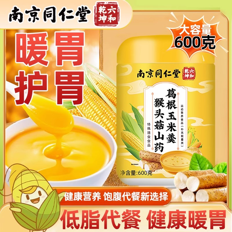 猴頭山藥玉米小米糊營養早餐代餐