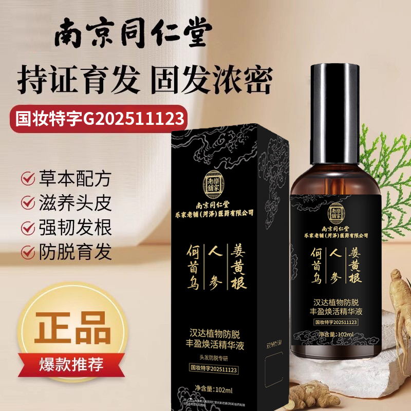 南京同仁堂乌发育发液防脱首乌