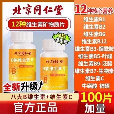同仁堂多种复合维生素片官方正品
