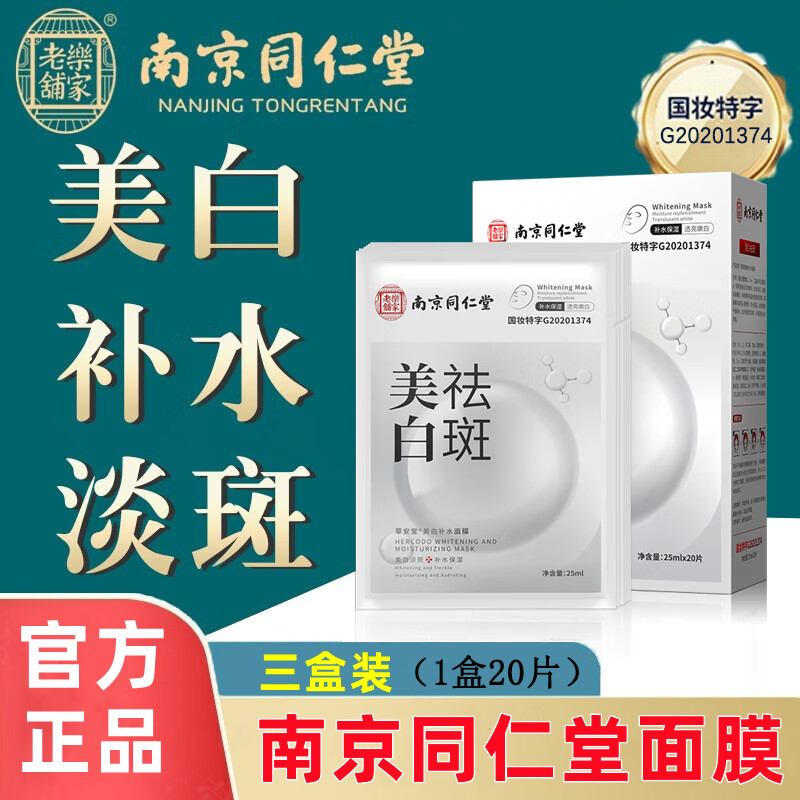 南京同仁堂烟酰胺美白祛斑面膜保湿补水淡斑提亮去黄斑官方旗舰店 美容护肤/美体/精油 贴片面膜 原图主图