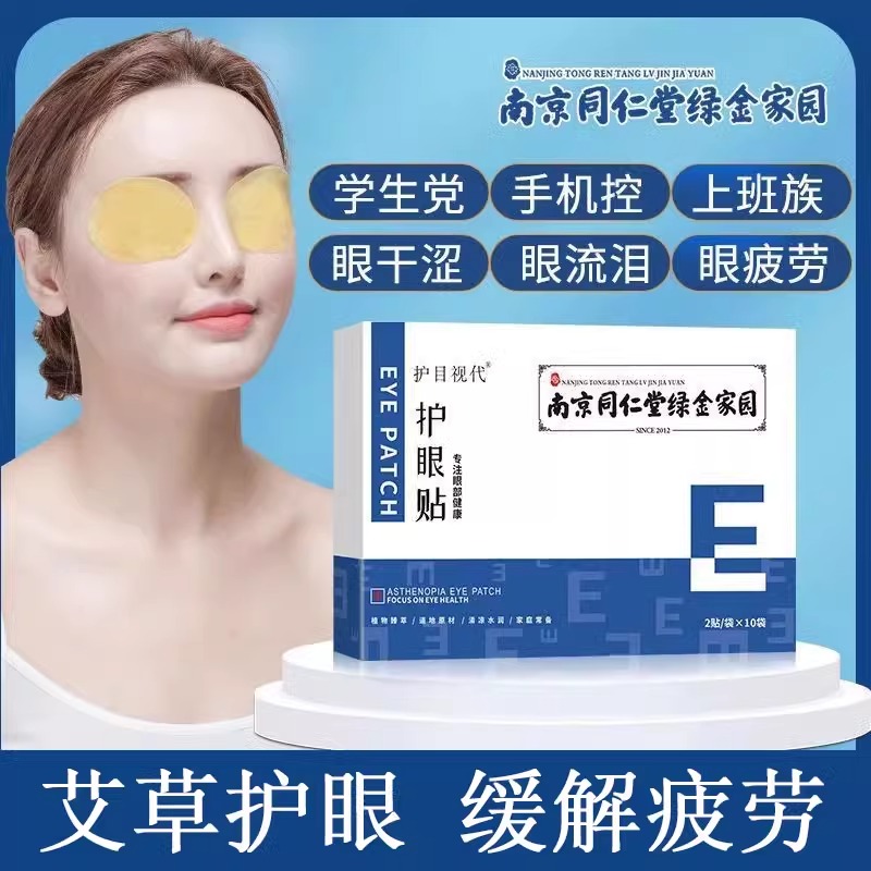 南京同仁堂眼贴叶黄素学生护眼