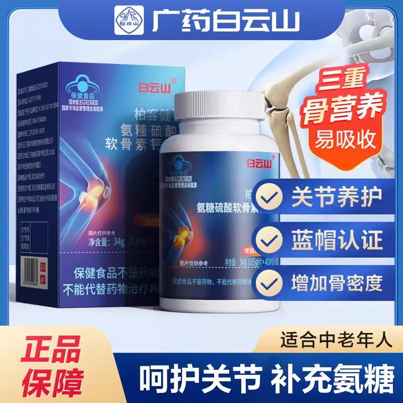 广药白云山氨糖钙硫酸软骨素片补钙骨密度腰腿疼抽筋