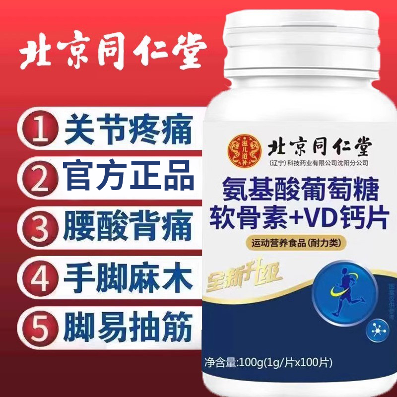 北京同仁堂氨基酸葡萄糖软骨素VD钙片关节骨质疏松官方正品店官网