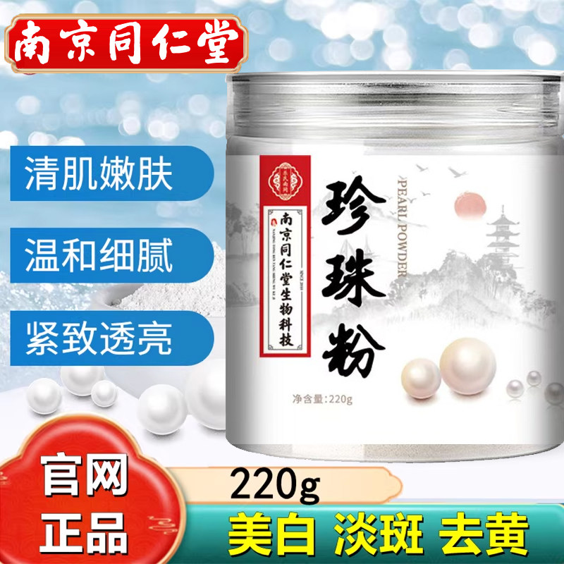 南京同仁堂珍珠粉淡外用涂抹非纯天然美身白体正品官方正品官网店