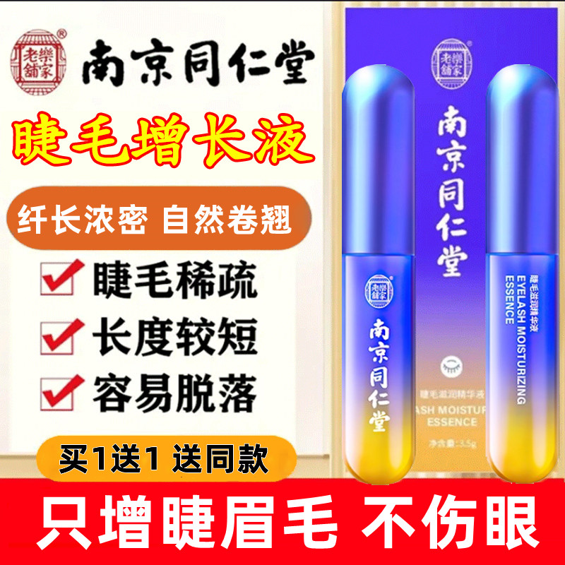 南京同仁堂睫毛滋润液浓密眼睫毛卷翘纤长滋养眉毛生液官网正品店