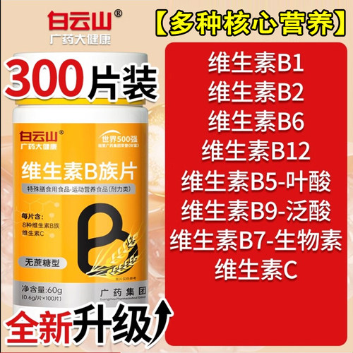 白云山多种多维复合维生素b族片b12复合片男女士专用正官方官网店