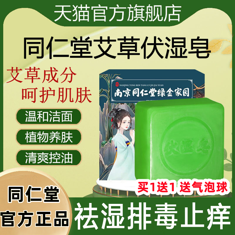 南京同仁堂艾草伏湿皂沐浴洗澡止痒艾叶精油手工香皂正品官方品牌