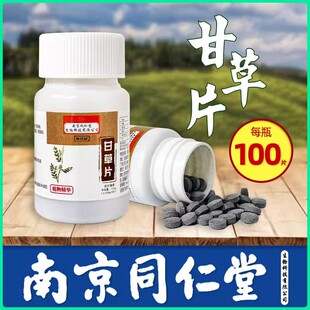 南京同仁堂生物甘草片痰复方咳化干草清喉润嗓咽官方旗舰店官网止