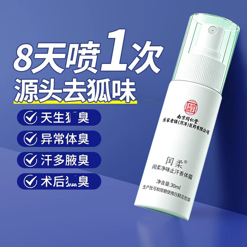南京同仁堂去狐味止汗露香体露女腋下除臭去异味官方去狐除味喷雾