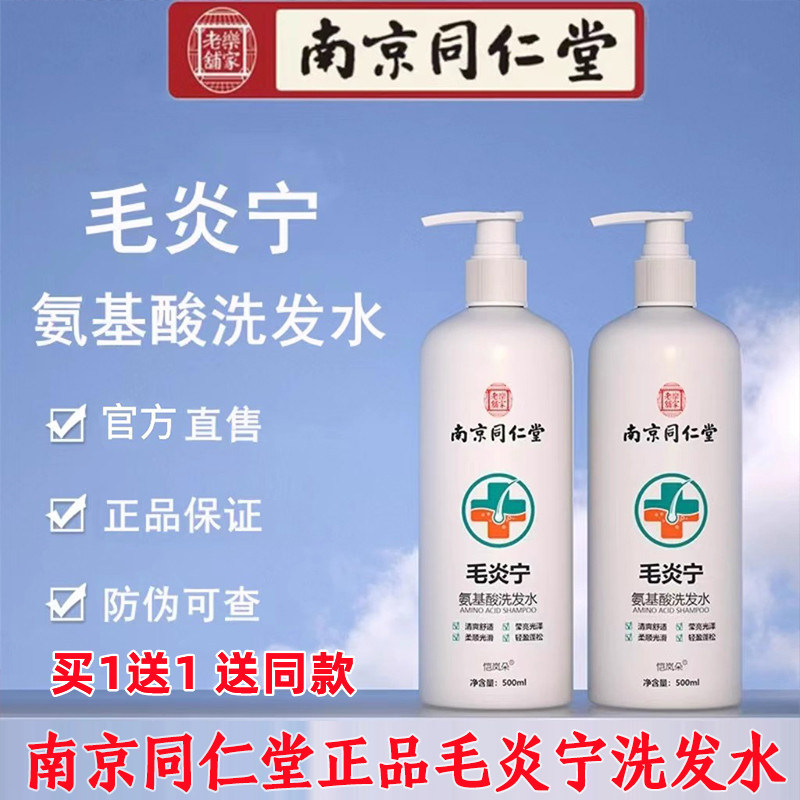 南京同仁堂毛炎宁氨基酸洗发水头皮毛囊控油止痒炎官方官网店正品