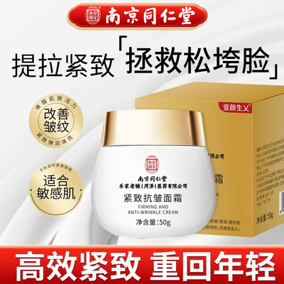南京同仁堂多肽凝时抗皱面霜官方