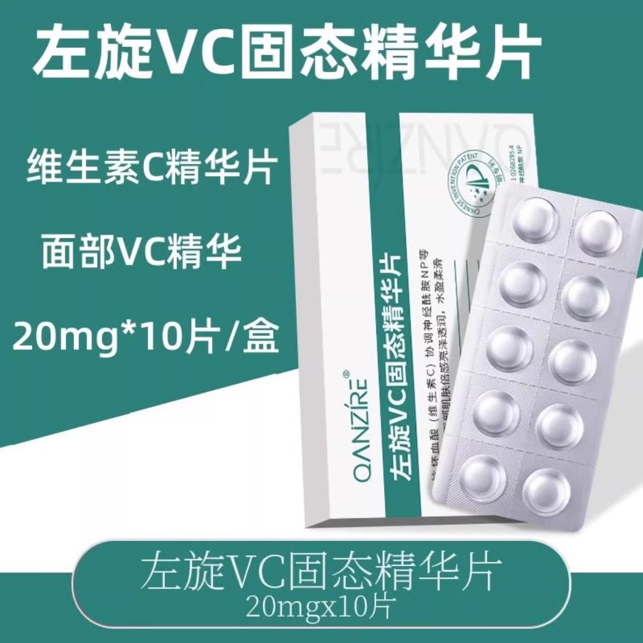 QANZIRE左旋VC固态精华片
