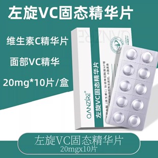 QANZIRE左旋VC固态精华片维c冻干粉片补水保湿提亮肤色嫩肤滋养