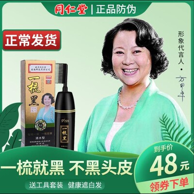 南京同仁堂一梳黑正品一梳彩纯植物染发剂染发膏自然黑官方店官网