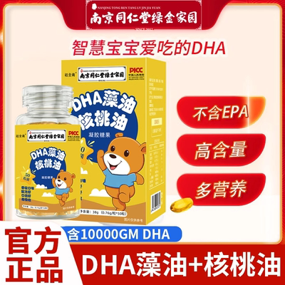 南京同仁堂DHA藻油核桃油记忆藻油胶囊孕妇婴幼儿官方官网店正品