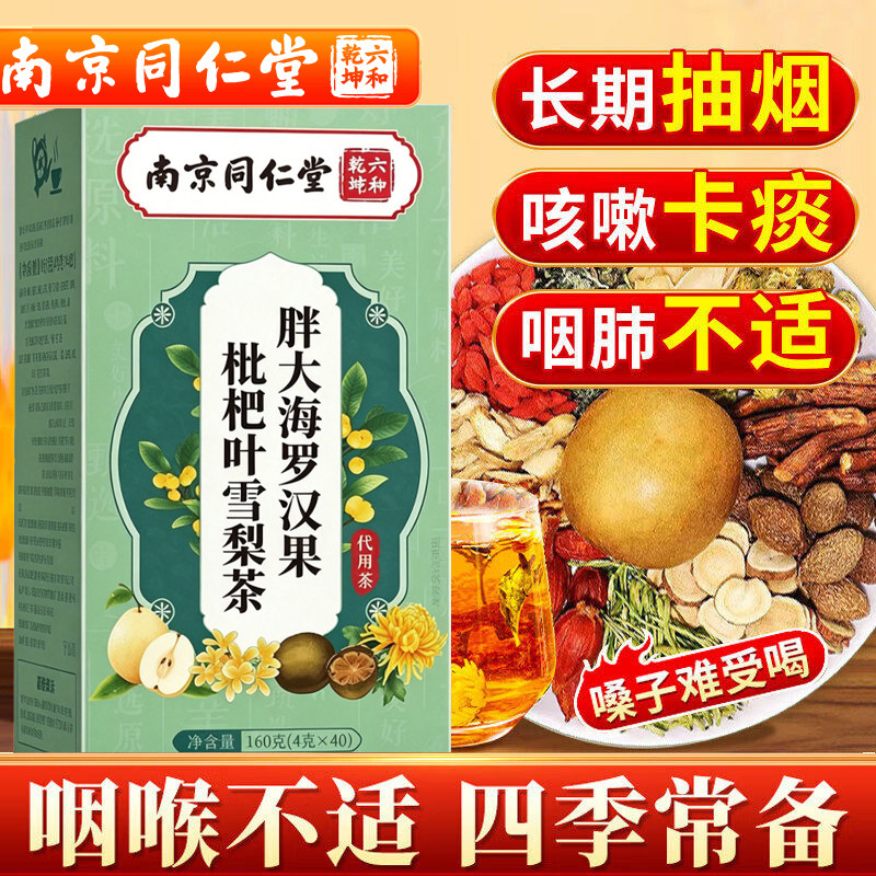 南京同仁堂胖大海罗汉果枇杷茶清肺润肺咳嗽化痰去痰热官方正品