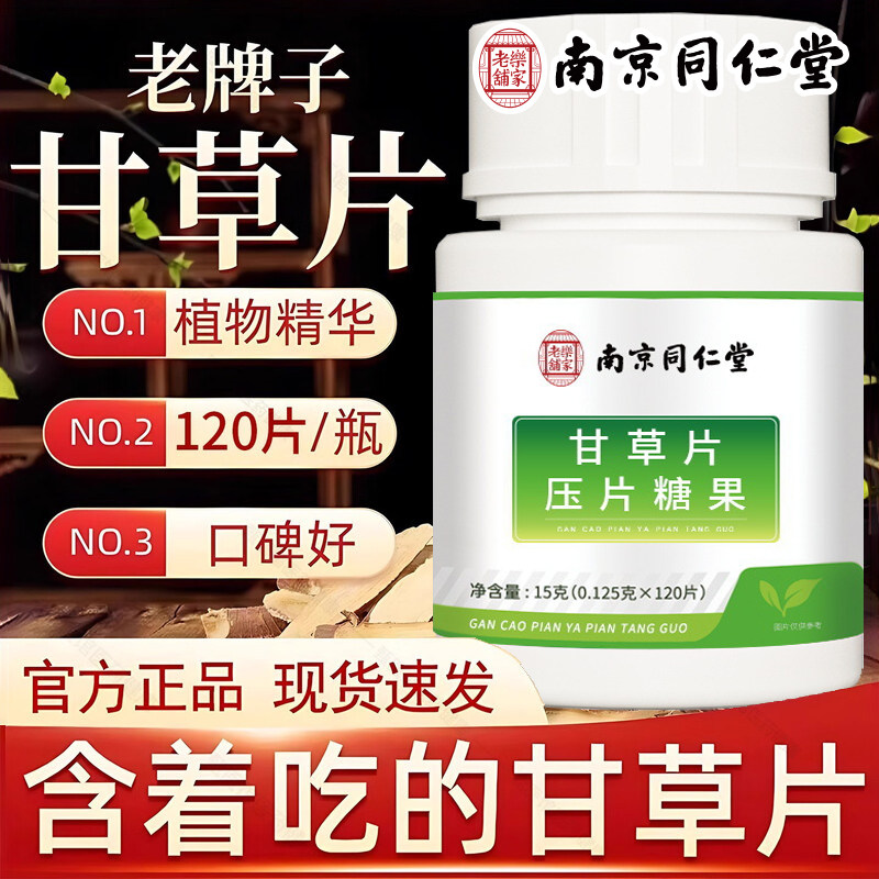 南京同仁堂甘草片止复方咳特效中药材含片儿童成人官方正品店官网